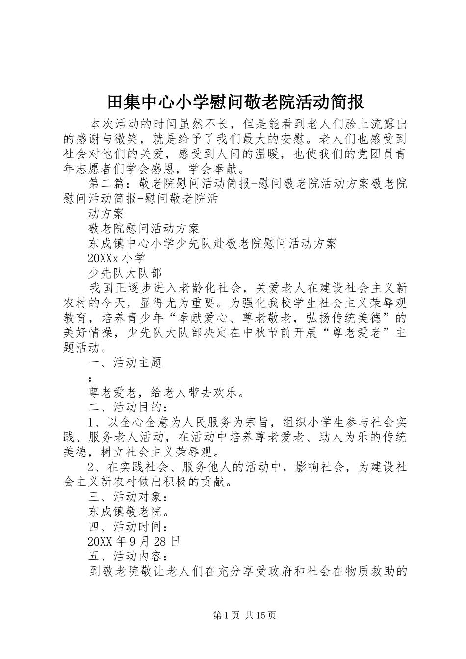 2024年田集中心小学慰问敬老院活动简报_第1页