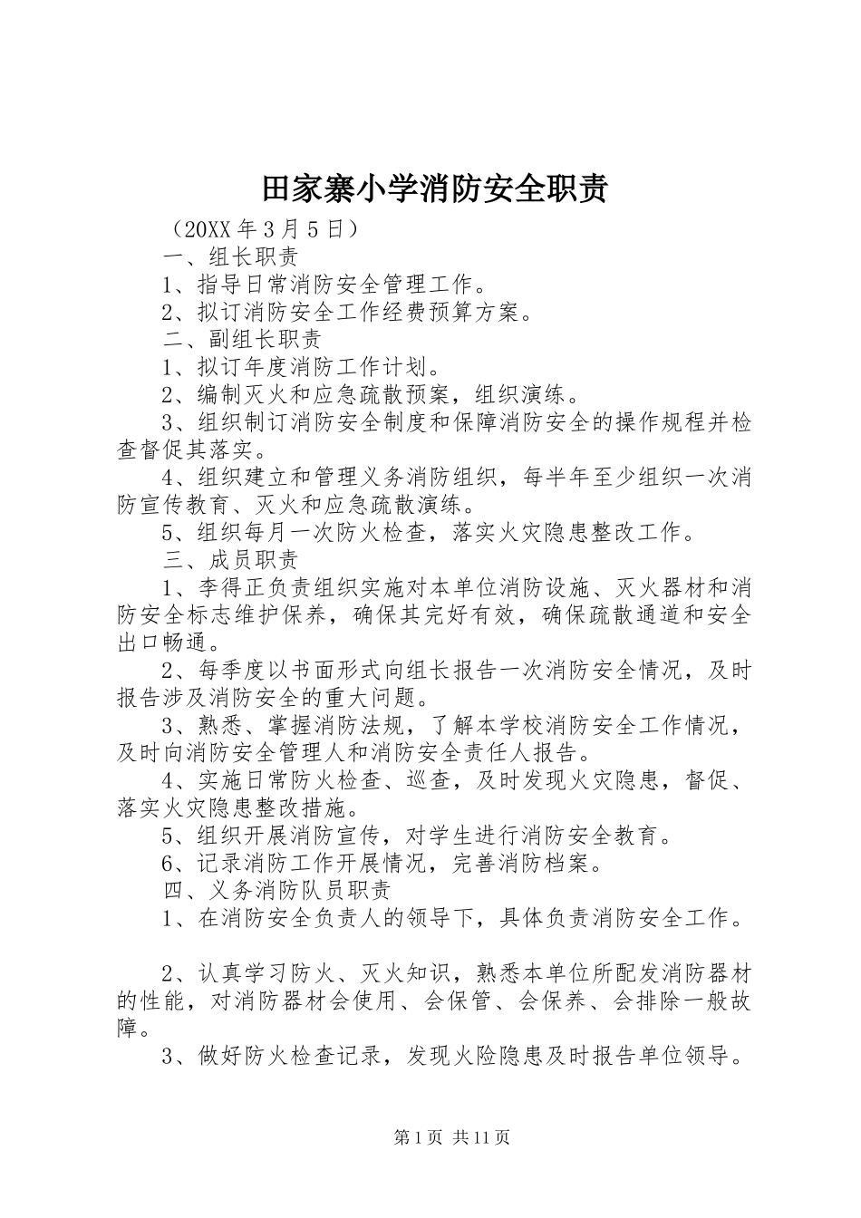 2024年田家寨小学消防安全职责_第1页