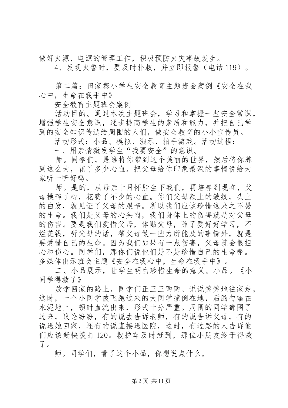 2024年田家寨小学消防安全职责_第2页