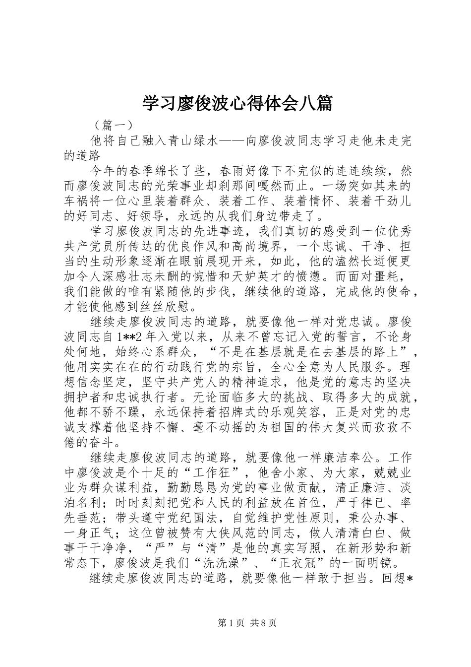 2024年学习廖俊波心得体会八篇_第1页