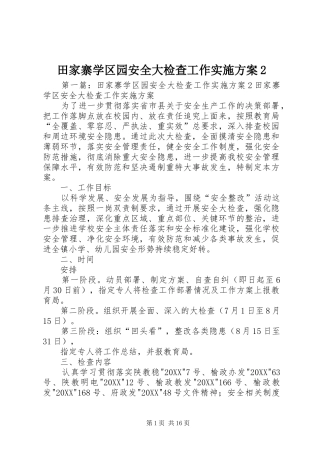 2024年田家寨学区园安全大检查工作实施方案
