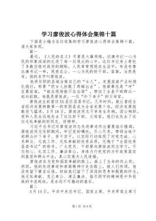 2024年学习廖俊波心得体会集锦十篇