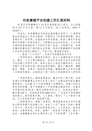 2024年田家寨镇平安创建工作汇报材料
