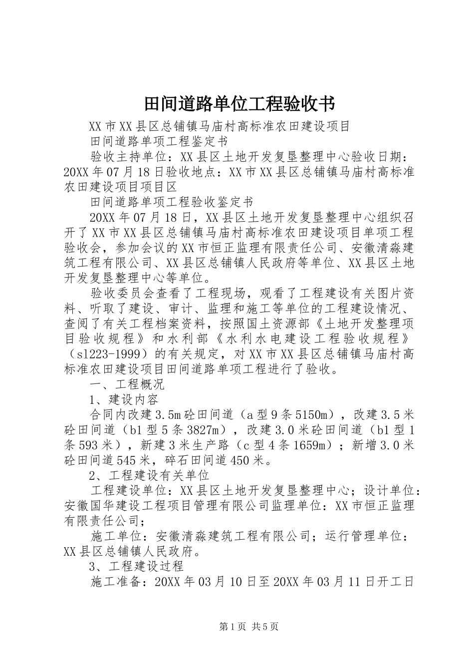 2024年田间道路单位工程验收书_第1页