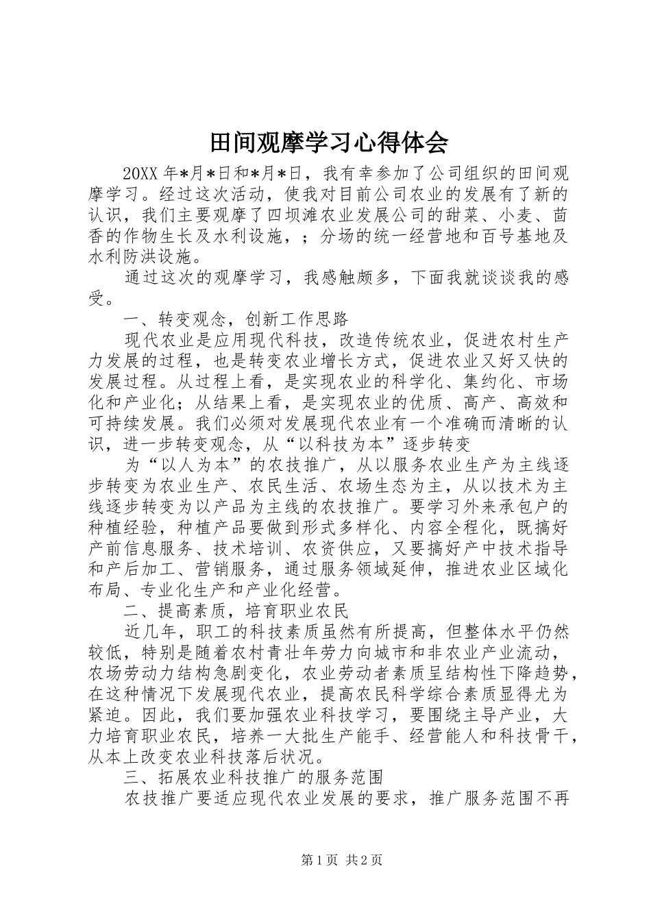2024年田间观摩学习心得体会_第1页