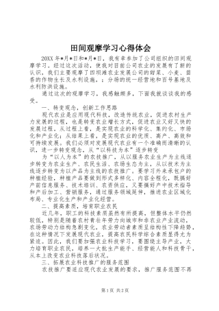 2024年田间观摩学习心得体会