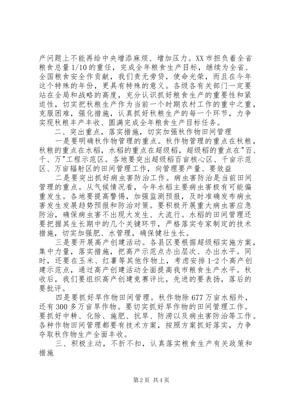 2024年田间管理电视会议致辞_第2页