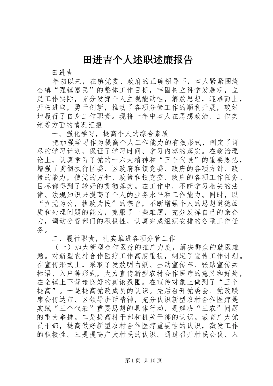 2024年田进吉个人述职述廉报告_第1页