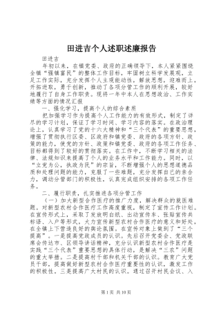 2024年田进吉个人述职述廉报告