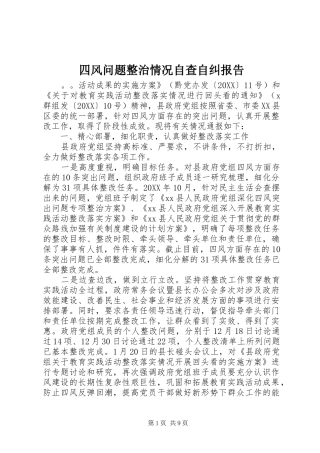 2024年四风问题整治情况自查自纠报告