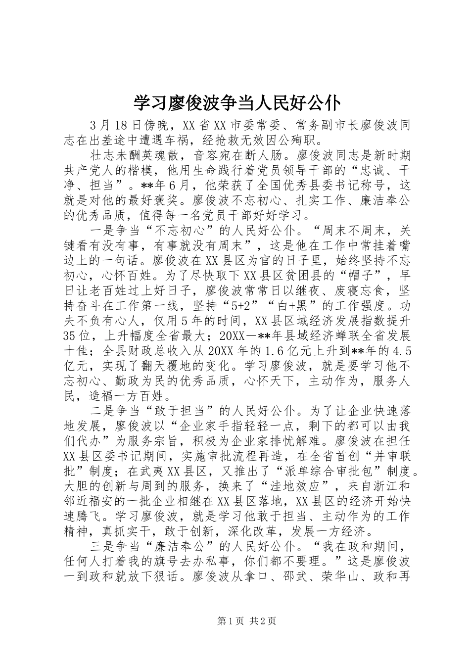 2024年学习廖俊波争当人民好公仆_第1页