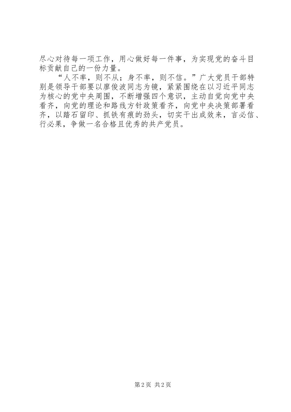 2024年学习廖俊波争做优秀党员心得体会_第2页