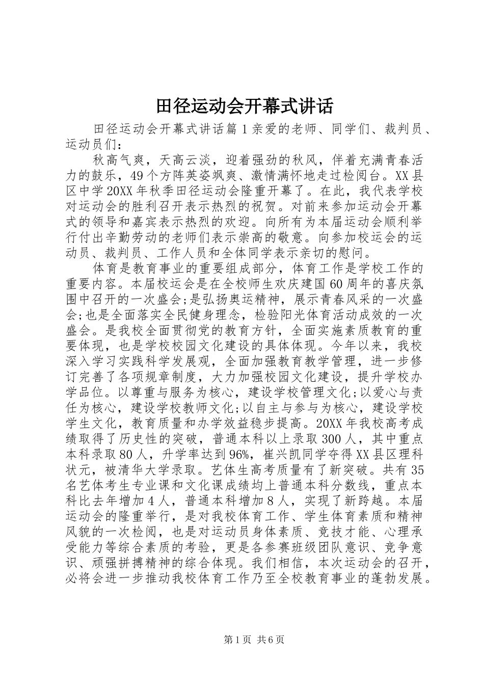 2024年田径运动会开幕式致辞_第1页