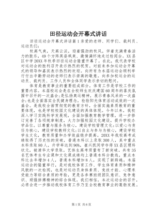 2024年田径运动会开幕式致辞
