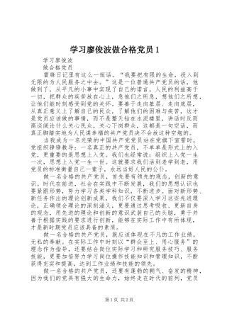 2024年学习廖俊波做合格党员