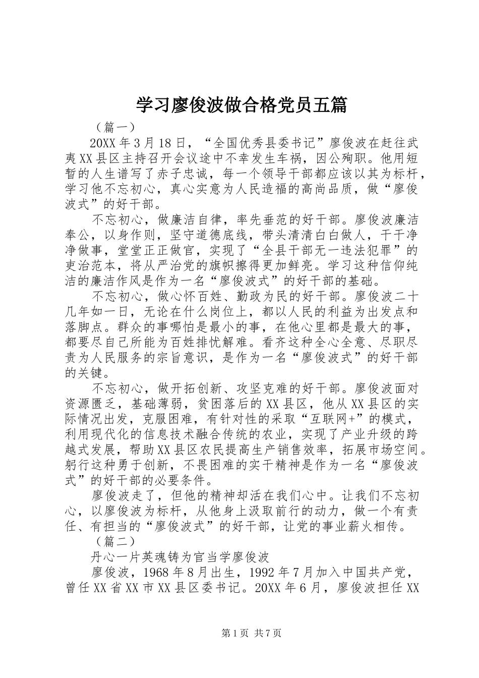 2024年学习廖俊波做合格党员五篇_第1页