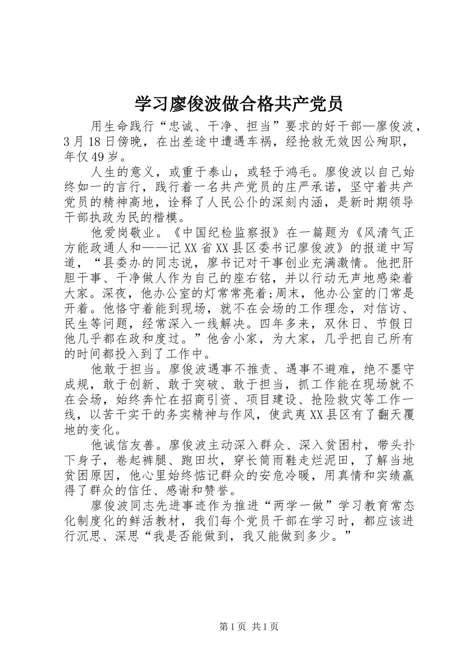 2024年学习廖俊波做合格共产党员_第1页