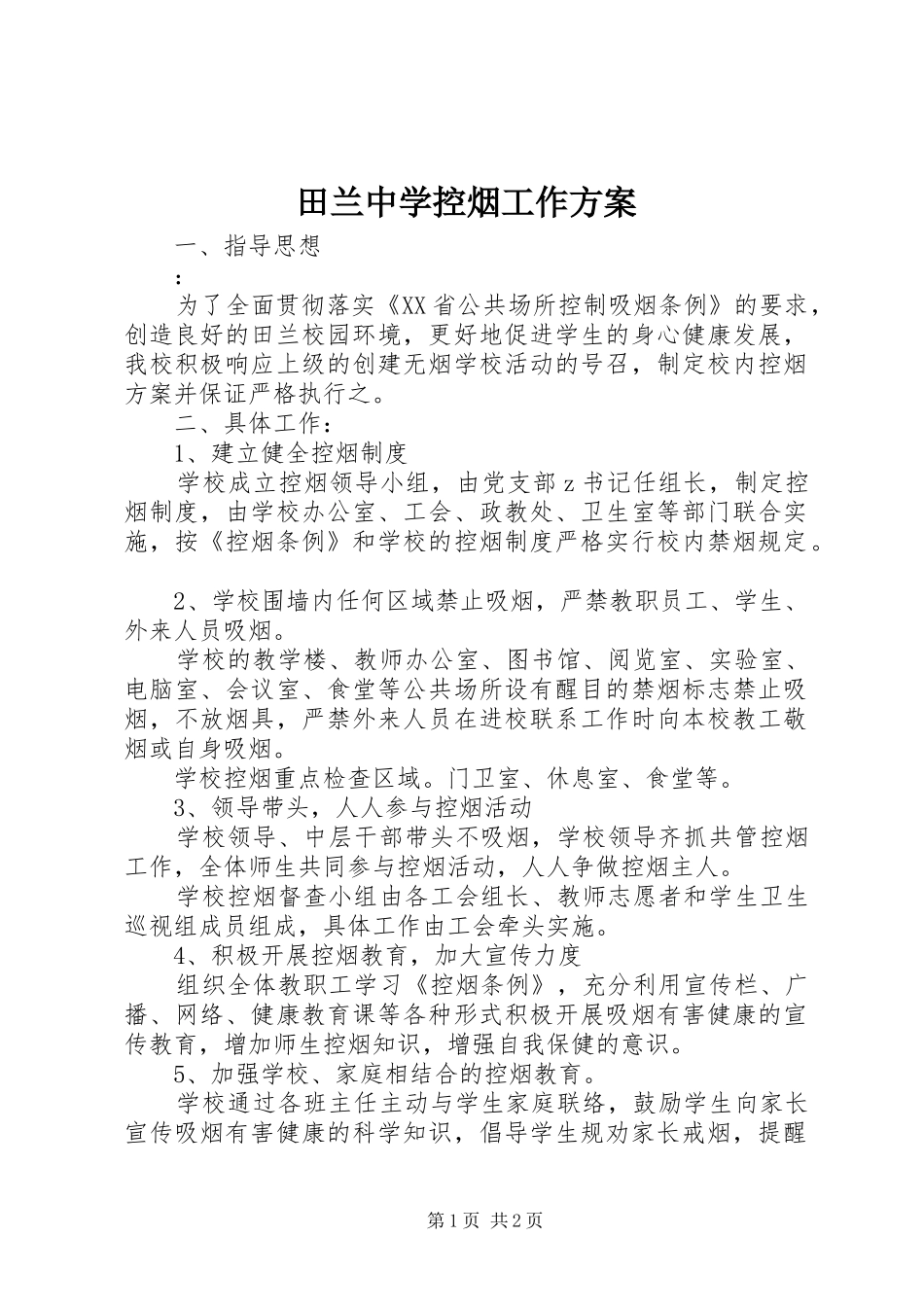 2024年田兰中学控烟工作方案_第1页