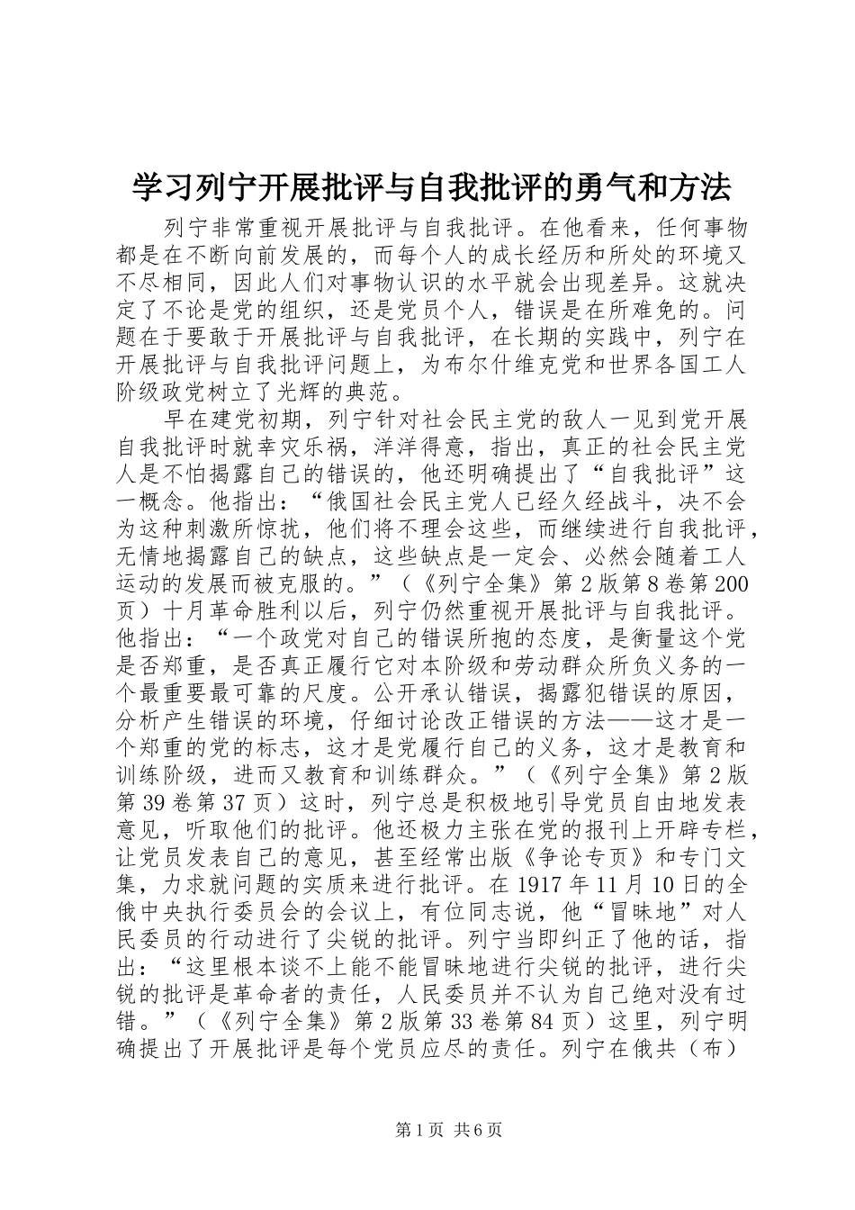 2024年学习列宁开展批评与自我批评的勇气和方法_第1页