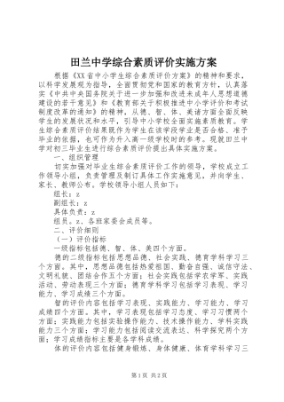 2024年田兰中学综合素质评价实施方案