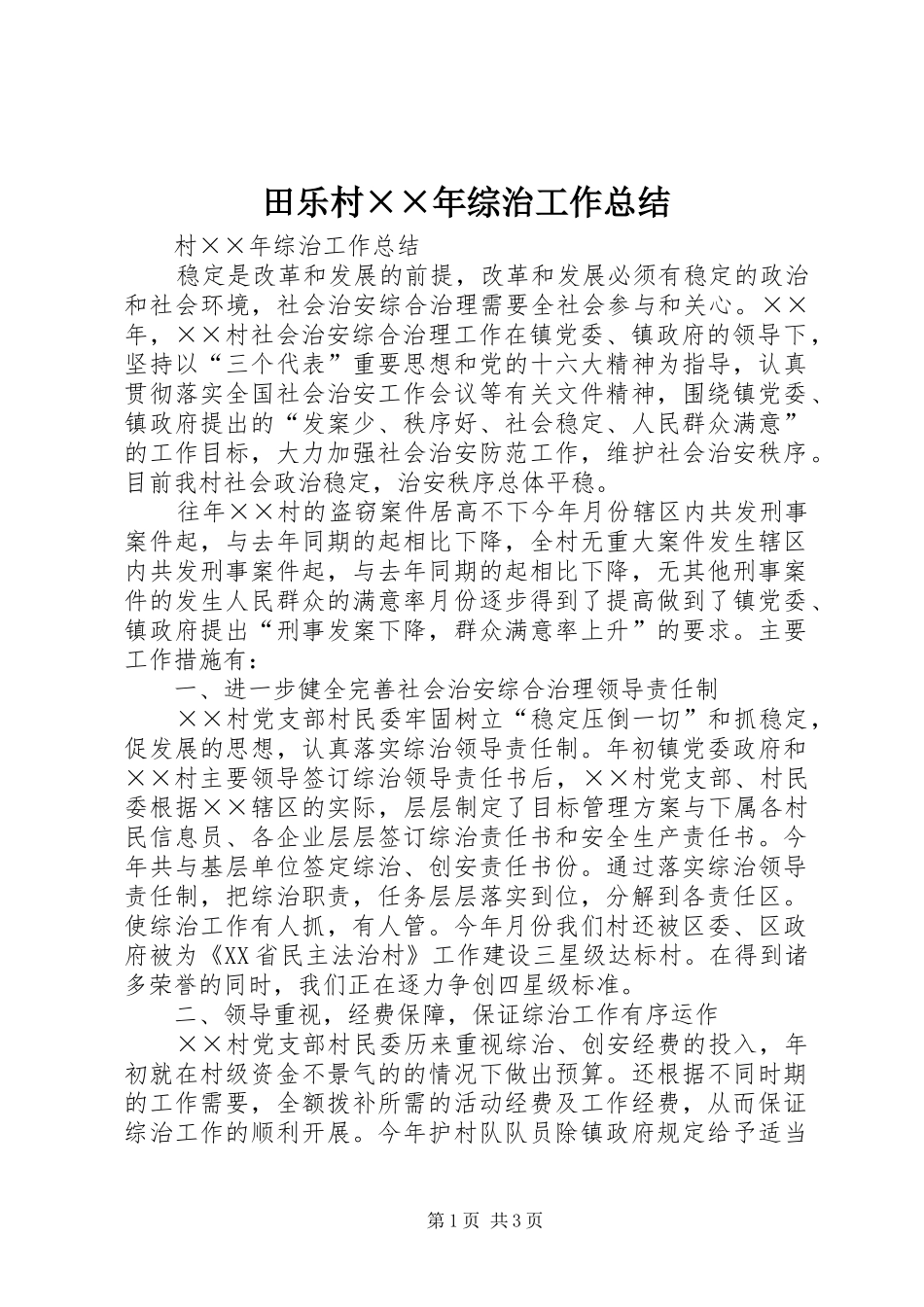 2024年田乐村年综治工作总结_第1页