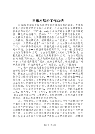 2024年田乐村综治工作总结