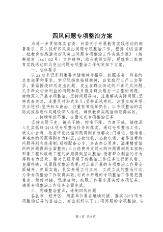 2024年四风问题专项整治方案