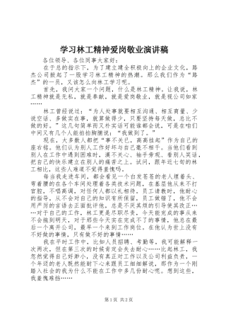 2024年学习林工精神爱岗敬业演讲稿