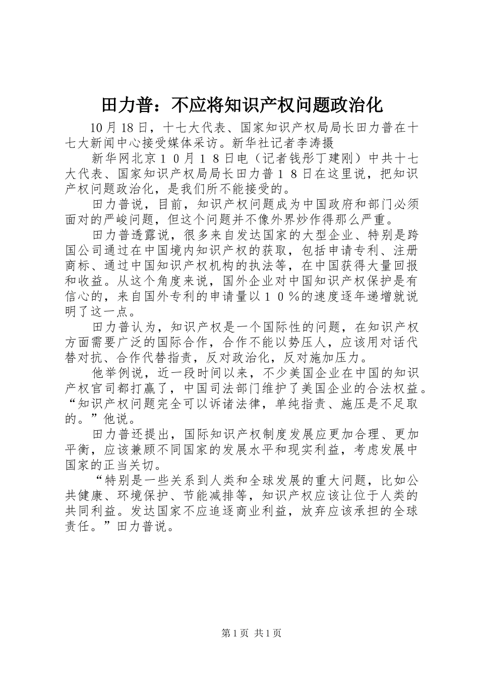 2024年田力普不应将知识产权问题政治化_第1页
