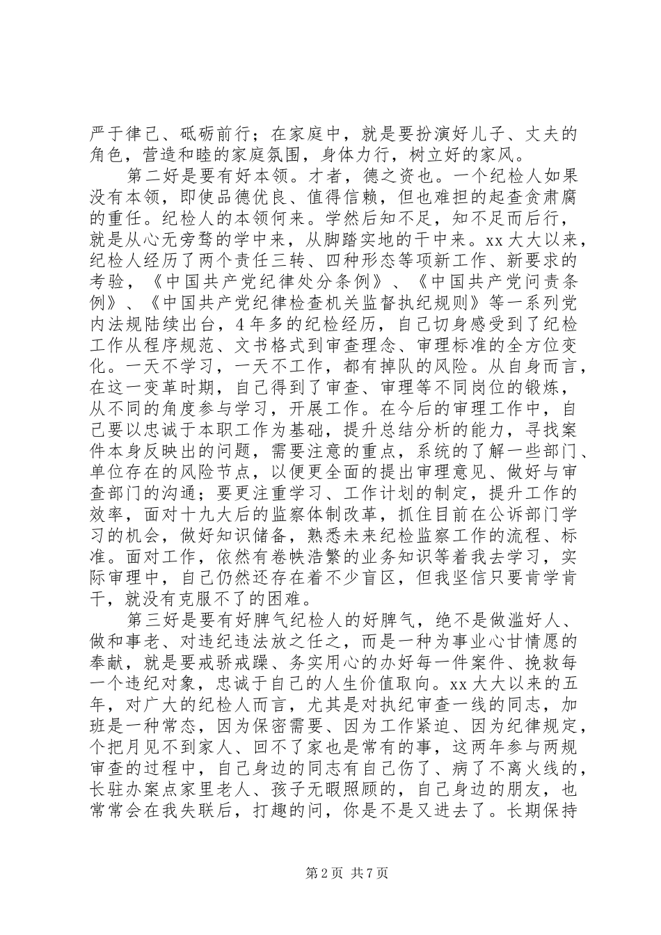 2024年学习林基贞同志先进事迹心得体会_第2页
