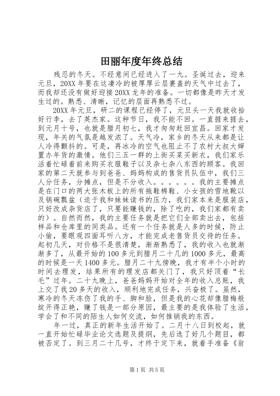 2024年田丽年度年终总结_第1页