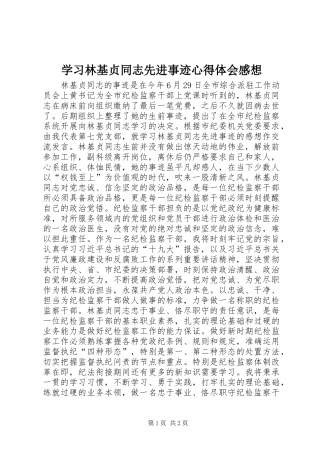 2024年学习林基贞同志先进事迹心得体会感想