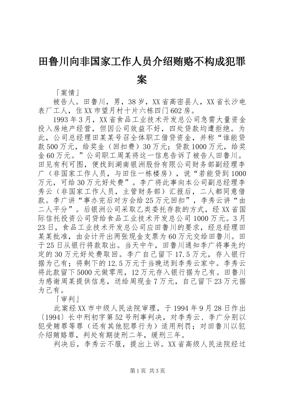 2024年田鲁川向非国家工作人员介绍贿赂不构成犯罪案_第1页