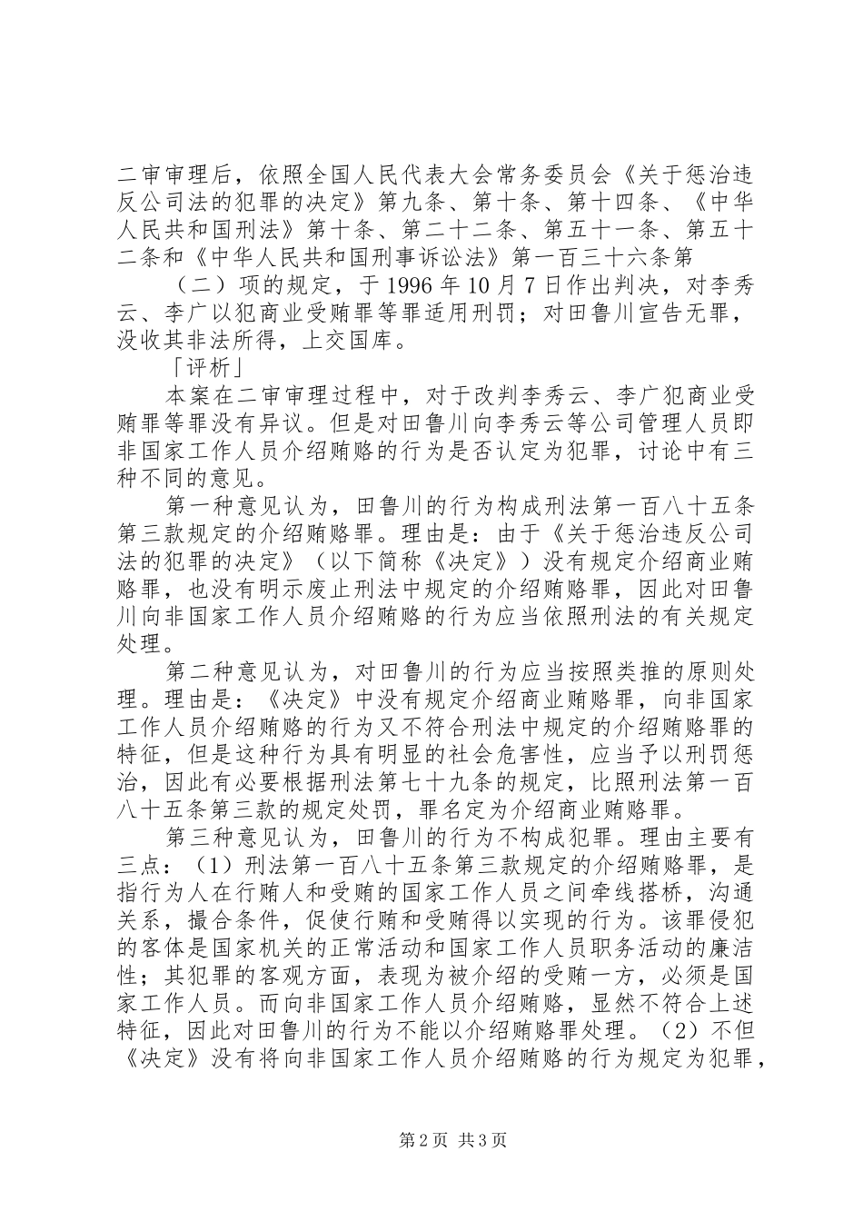 2024年田鲁川向非国家工作人员介绍贿赂不构成犯罪案_第2页