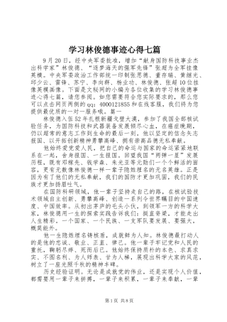 2024年学习林俊德事迹心得七篇