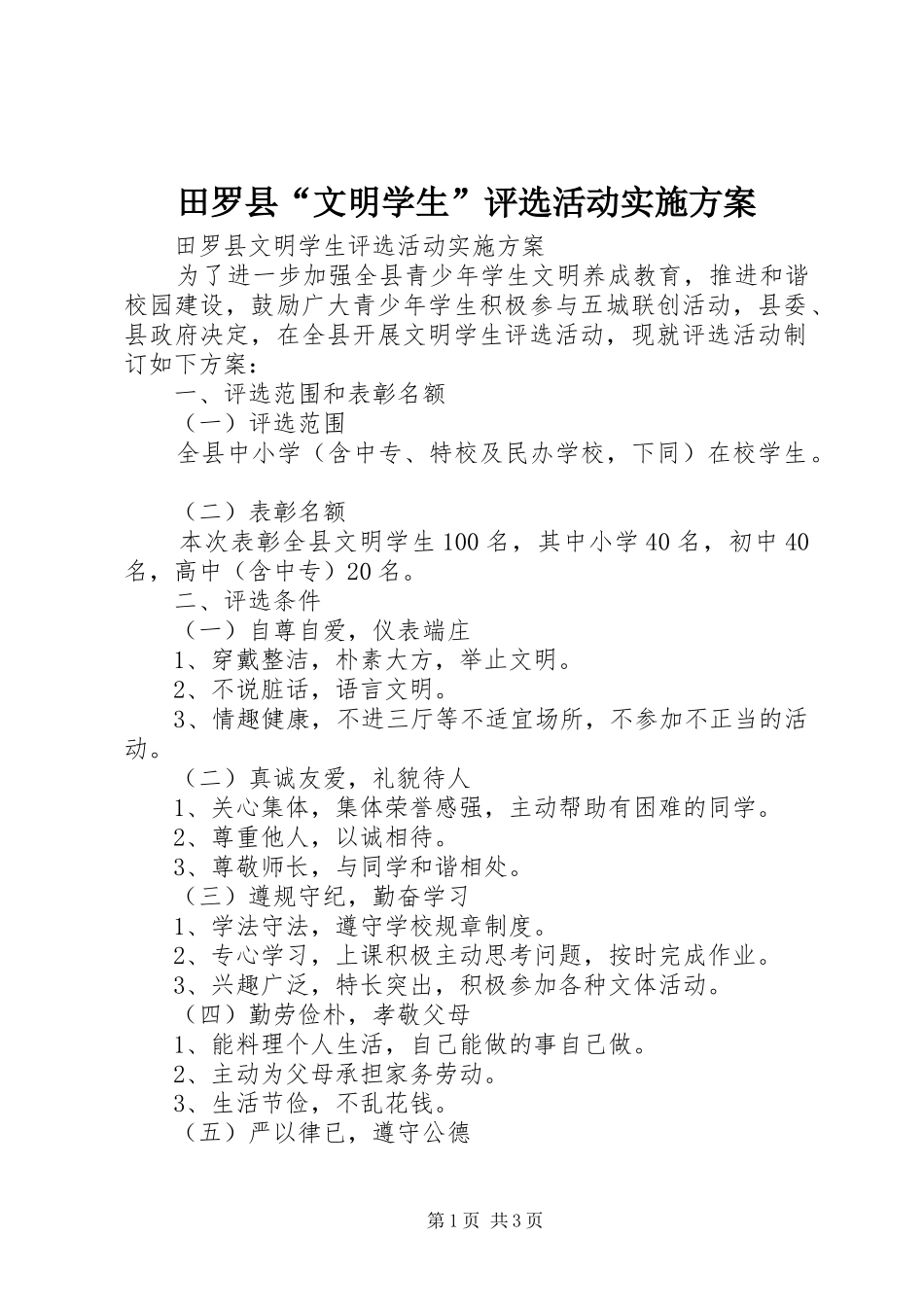 2024年田罗县文明学生评选活动实施方案_第1页