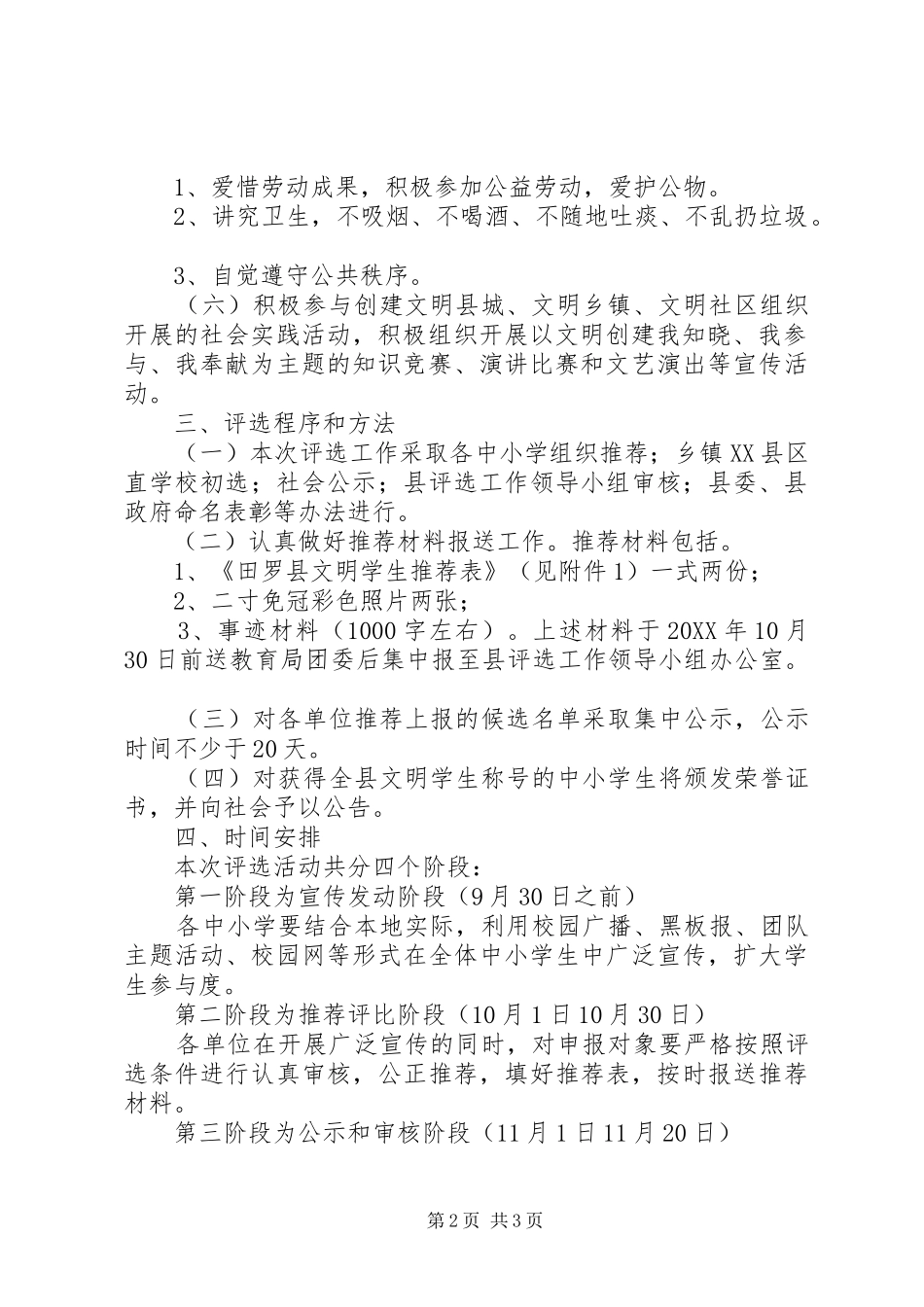 2024年田罗县文明学生评选活动实施方案_第2页