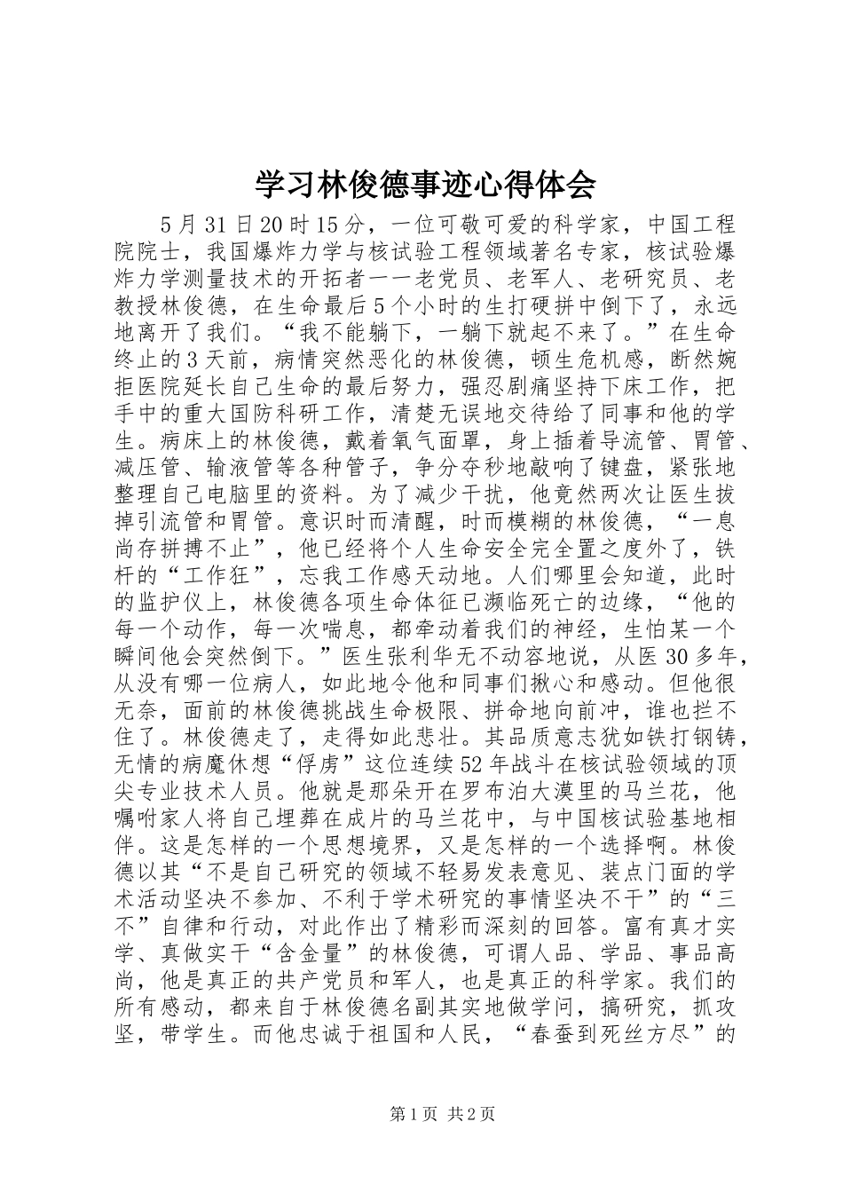 2024年学习林俊德事迹心得体会_第1页