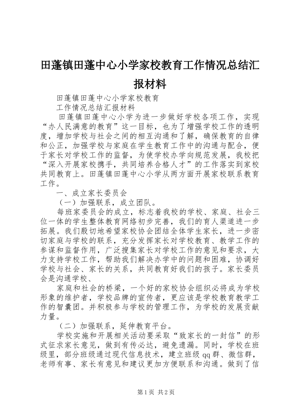 2024年田蓬镇田蓬中心小学家校教育工作情况总结汇报材料_第1页