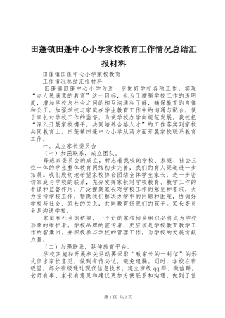 2024年田蓬镇田蓬中心小学家校教育工作情况总结汇报材料