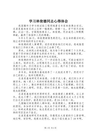 2024年学习林俊德同志心得体会