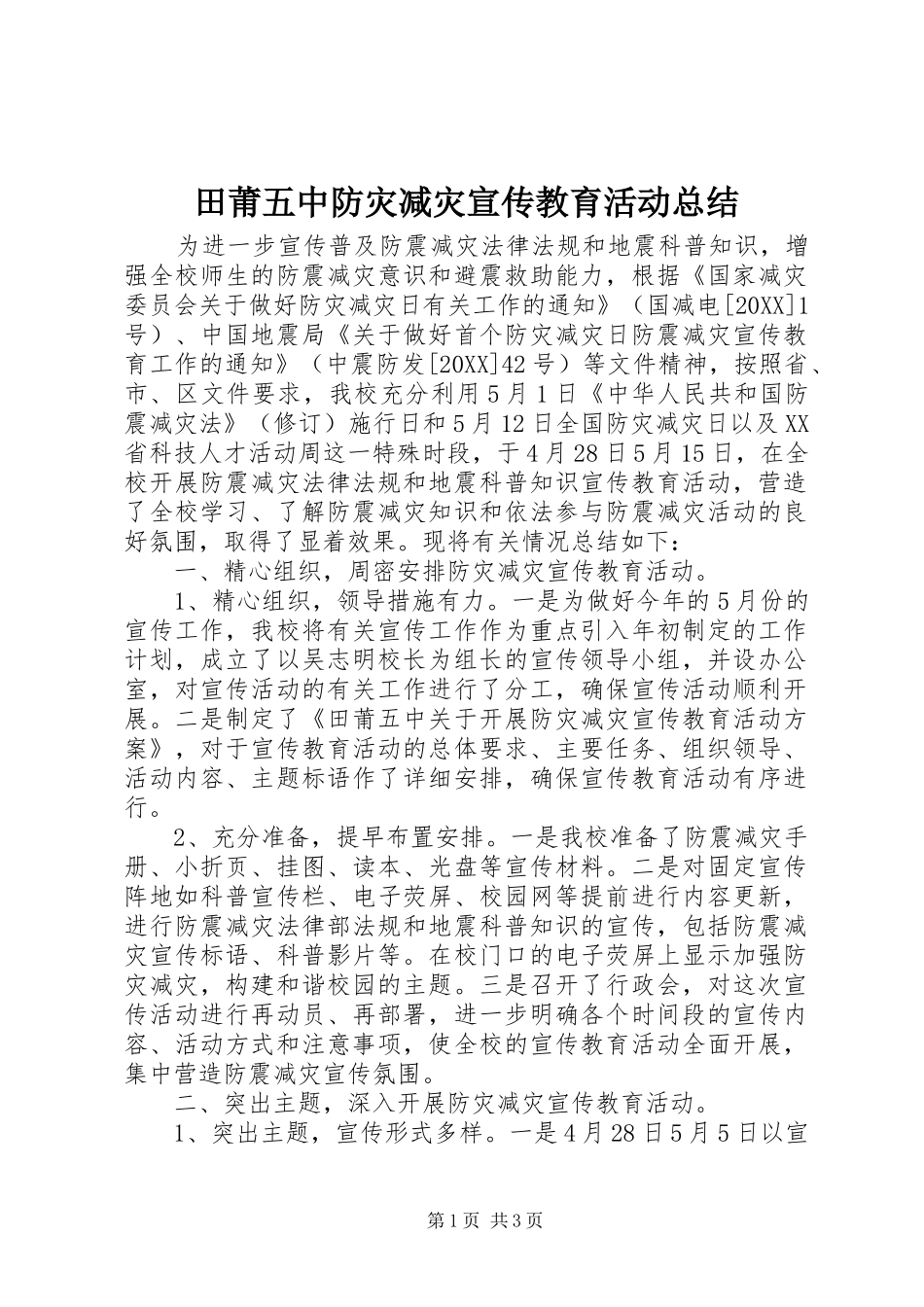 2024年田莆五中防灾减灾宣传教育活动总结_第1页