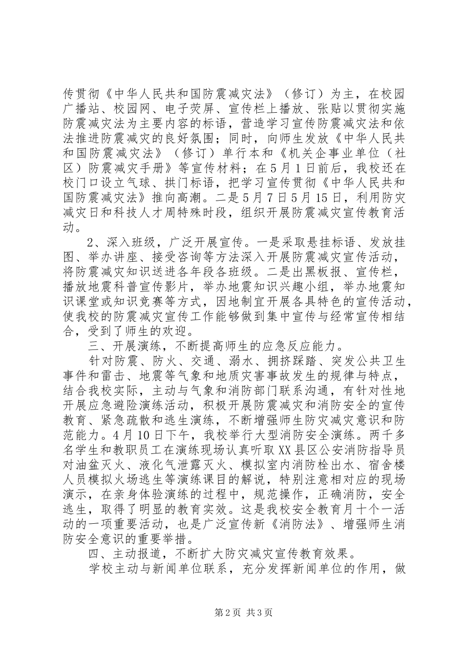 2024年田莆五中防灾减灾宣传教育活动总结_第2页