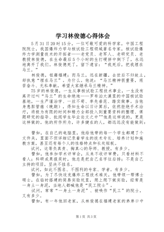 2024年学习林俊德心得体会