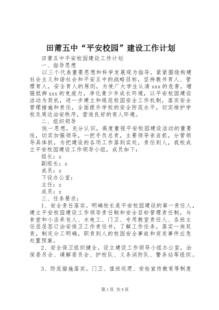 2024年田莆五中平安校园建设工作计划