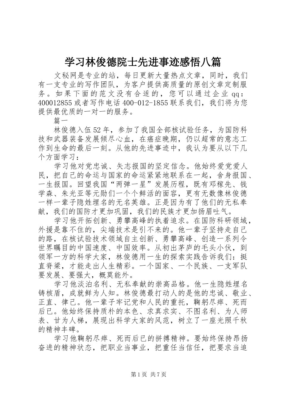 2024年学习林俊德院士先进事迹感悟八篇_第1页