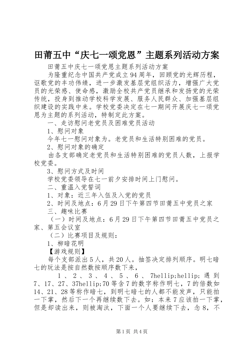 2024年田莆五中庆七一颂党恩主题系列活动方案_第1页