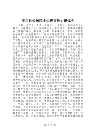 2024年学习林俊德院士先进事迹心得体会