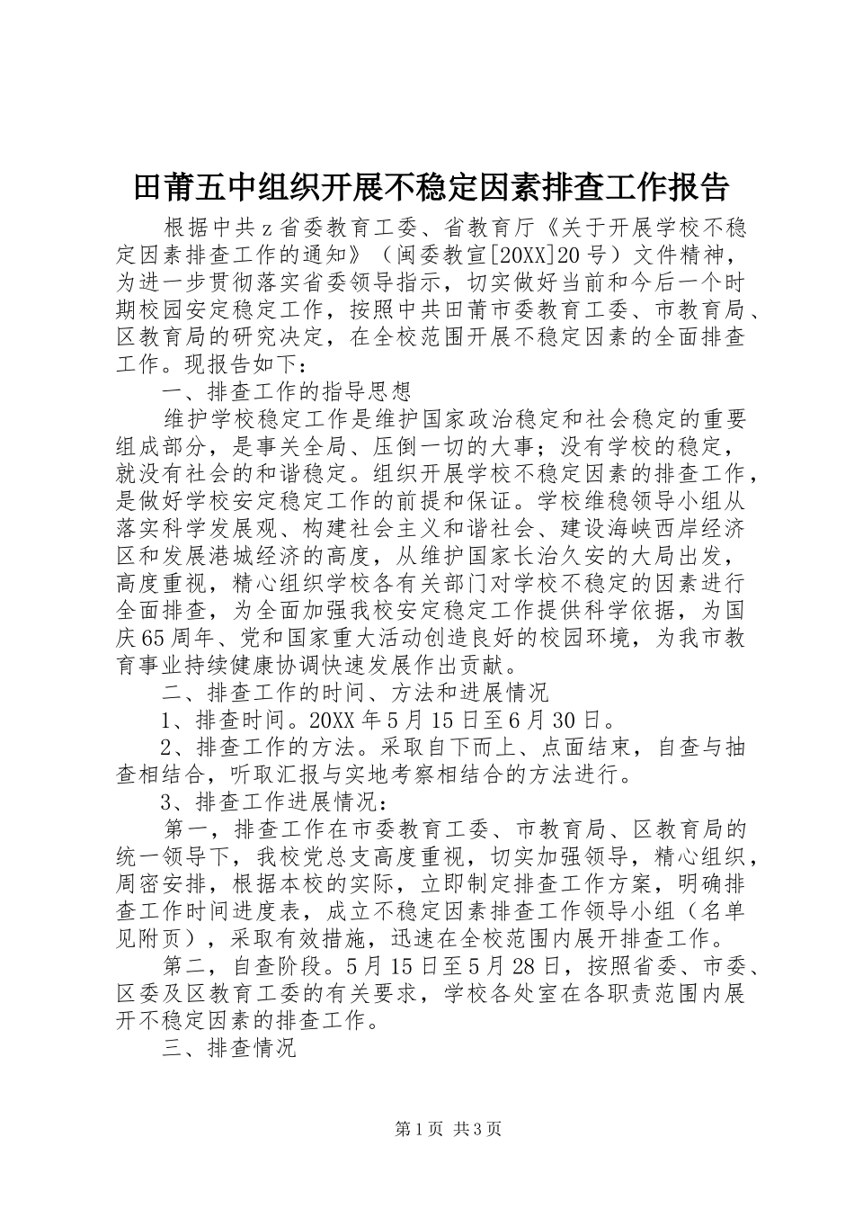 2024年田莆五中组织开展不稳定因素排查工作报告_第1页