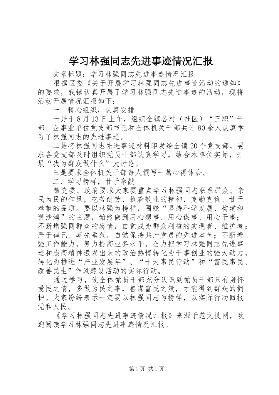 2024年学习林强同志先进事迹情况汇报_第1页